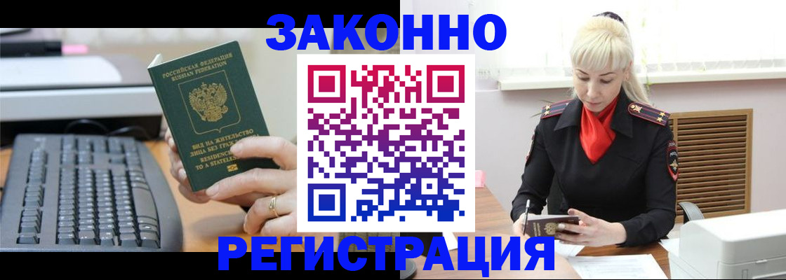 временная регистрация законно в Волжском