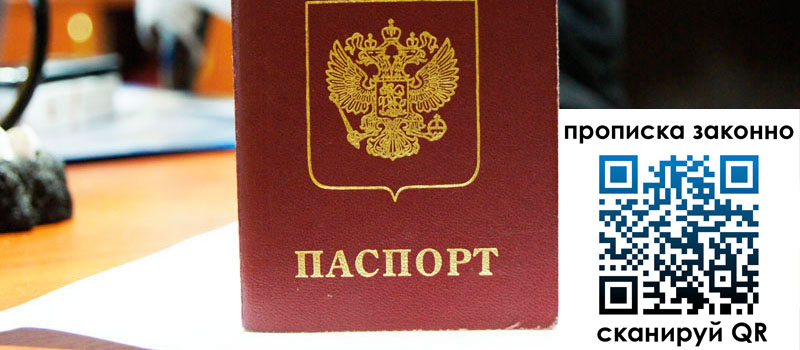 прописка в Волжском